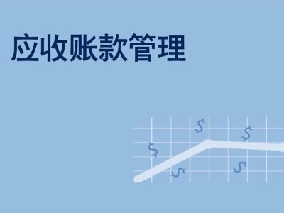 電纜企業(yè)應(yīng)收賬款及應(yīng)收票據(jù)管理的分析及應(yīng)對措施